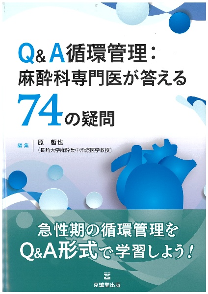 Ｑ＆Ａ循環管理：麻酔科専門医が答える７４の疑問