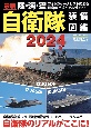 最新　陸・海・空　自衛隊装備図鑑2024