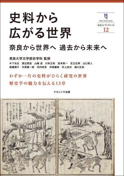 史料から広がる世界　奈良から世界へ　過去から未来へ