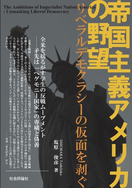 帝国主義アメリカの野望　リベラルデモクラシーの仮面を剥ぐ