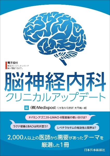 脳神経内科クリニカルアップデート