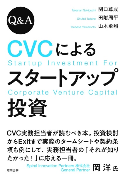 Ｑ＆Ａ　ＣＶＣによるスタートアップ投資