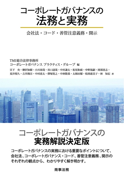 コーポレートガバナンスの法務と実務　会社法・コード・善管注意義務・開示