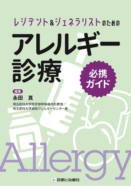 レジデント&ジェネラリストのためのアレルギー診療必携ガイド