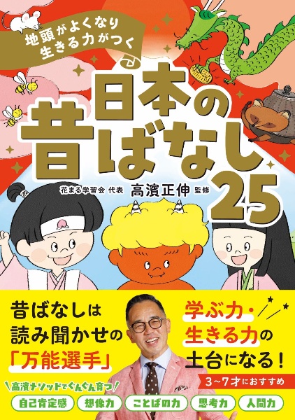 地頭がよくなり　生きる力がつく　日本の昔ばなし２５