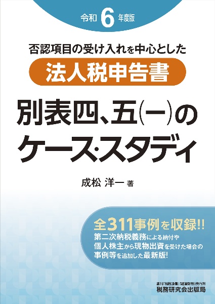 法人税申告書　別表四、五（一）のケース・スタディ　令和６年度版　否認項目の受け入れを中心とした