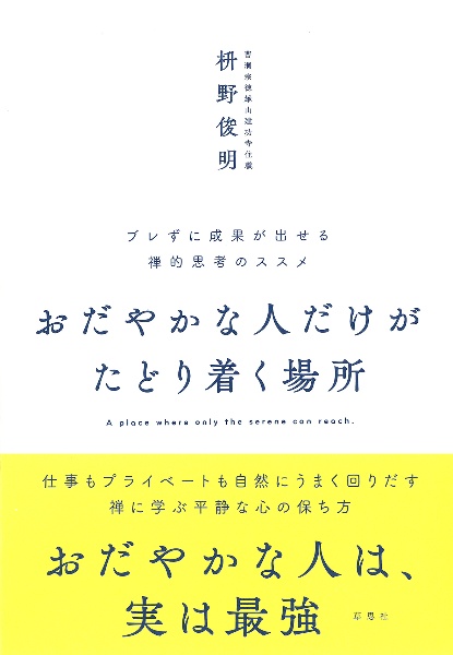 おだやかな人だけがたどり着く場所　ブレずに成果が出せる禅的思考のススメ