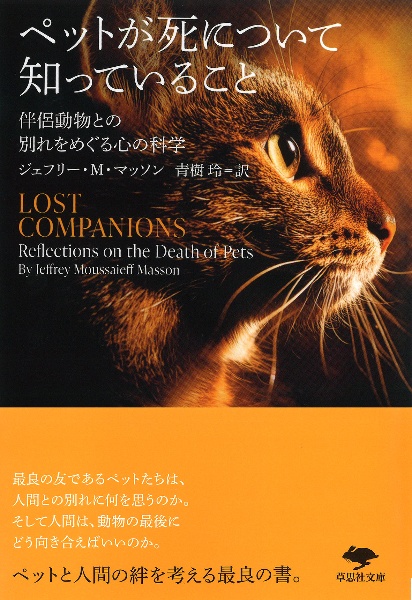 ペットが死について知っていること 伴侶動物との別れをめぐる心の科学