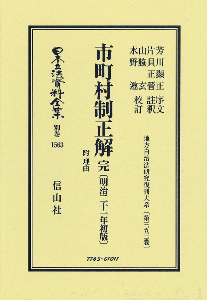 市町村制正解　完　附理由〔明治二十一年初版〕