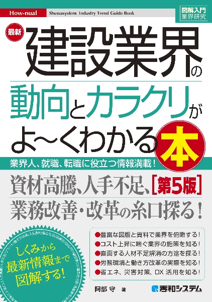 最新建設業界の動向とカラクリがよ～くわかる本　第５版