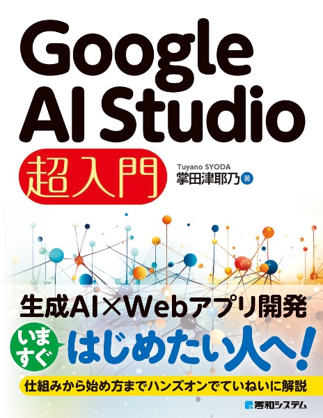 Ｇｏｏｇｌｅ　ＡＩ　Ｓｔｕｄｉｏ　超入門