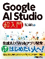 Google　AI　Studio　超入門