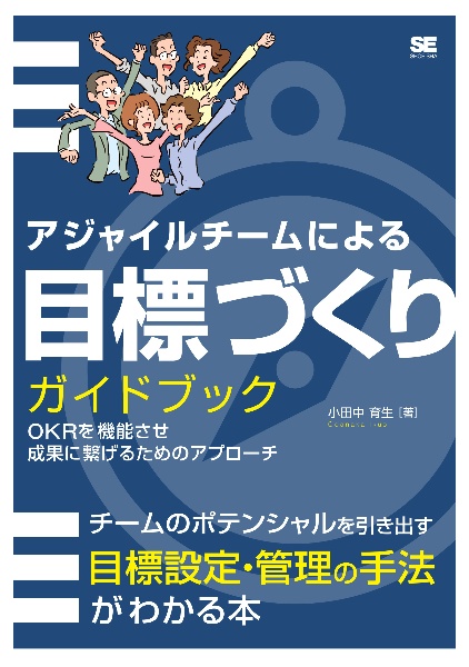 アジャイルチームによる目標づくりガイドブック　ＯＫＲを機能させ成果に繋げるためのアプローチ