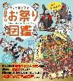 キャラ絵で学ぶ！　日本のお祭り図鑑