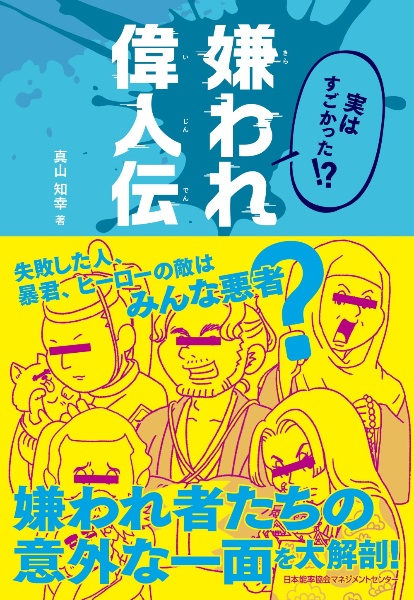 実はすごかった！？　嫌われ偉人伝