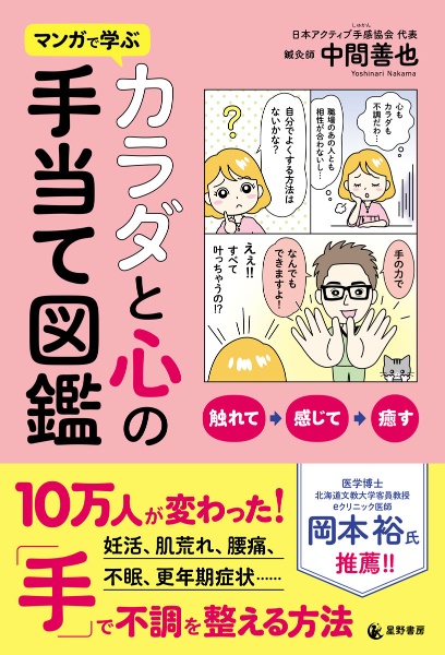 マンガで学ぶ　カラダと心の手当て図鑑