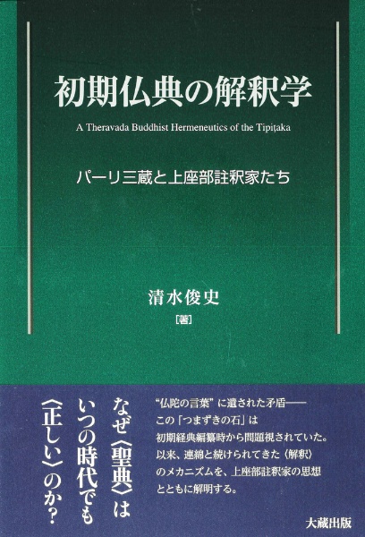 初期仏典の解釈学　パーリ三蔵と上座部註釈家たち