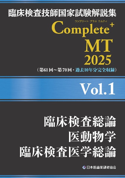 臨床検査技師国家試験解説集Ｃｏｍｐｌｅｔｅ＋ＭＴ２０２５　臨床検査総論／医動物学／臨床検査医学総論