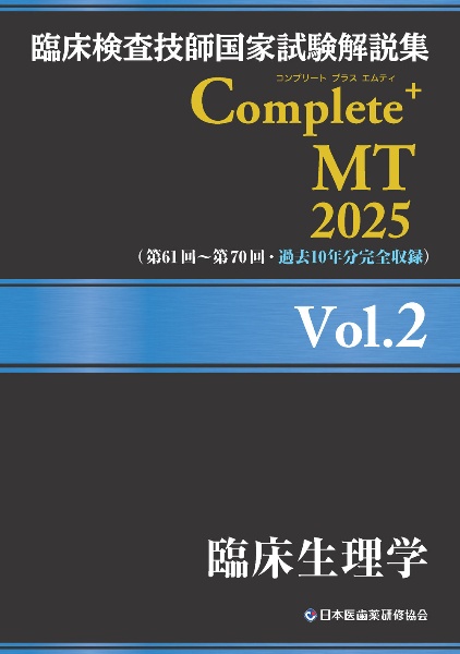 臨床検査技師国家試験解説集Ｃｏｍｐｌｅｔｅ＋ＭＴ２０２５　臨床生理学