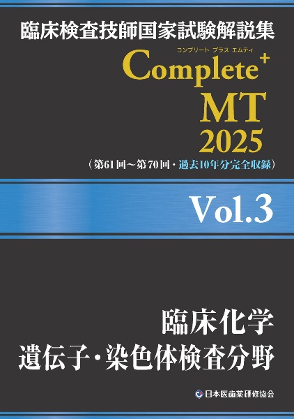 臨床検査技師国家試験解説集Ｃｏｍｐｌｅｔｅ＋ＭＴ２０２５　臨床化学／遺伝子・染色体検査分野