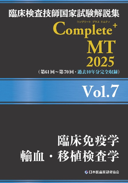 臨床検査技師国家試験解説集Ｃｏｍｐｌｅｔｅ＋ＭＴ２０２５　臨床免疫学／輸血・移植検査学