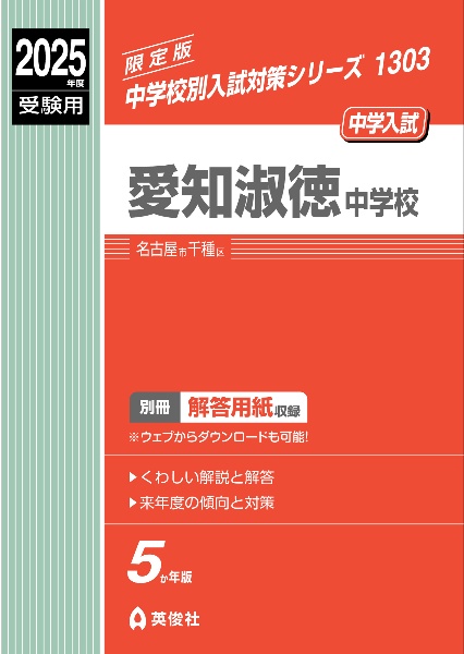 愛知淑徳中学校　２０２５年度受験用