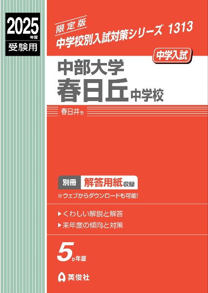 中部大学春日丘中学校　２０２５年度受験用