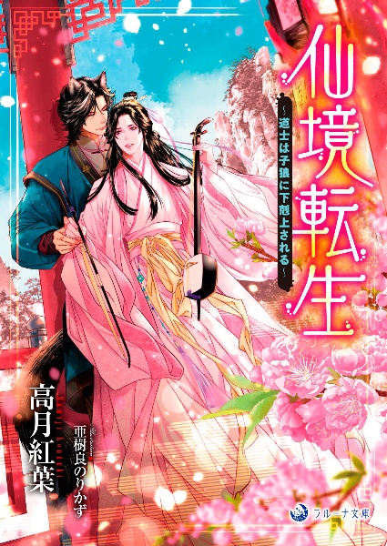 仁義なき嫁 愛執番外地/高月紅葉 - 販売書籍｜TSUTAYA レンタル・販売