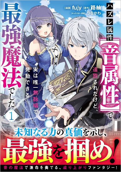 ハズレ属性【音属性】で追放されたけど、実は唯一無詠唱で発動できる最強魔法でした