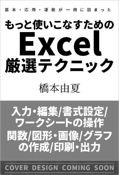 基本・応用・凄技が一冊に詰まった　もっと使いこなすためのＥｘｃｅｌ厳選テクニック