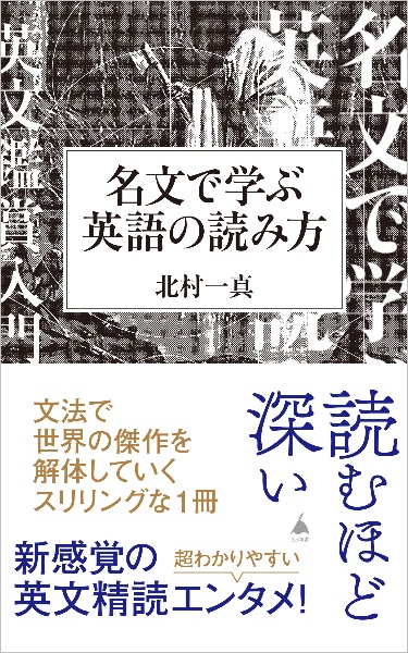 名文で学ぶ英語の読み方