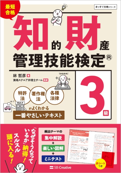 最短合格　知的財産管理技能検定　３級　特許法・著作権法・各種法律がよくわかる一番やさしい