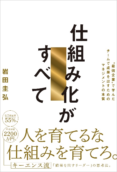 仕組み化がすべて　”最強企業”で学んだチームで成果を出すためのマネジメントの本質