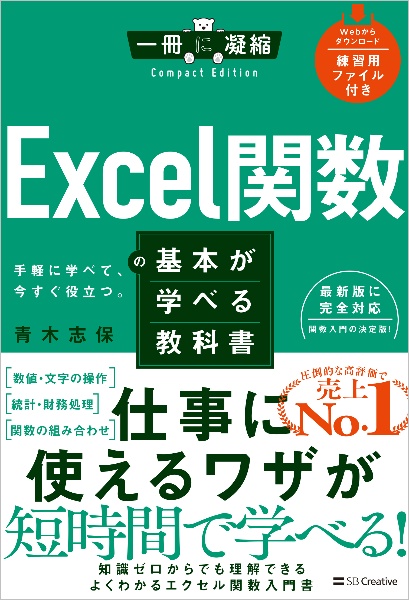 Ｅｘｃｅｌ関数の基本が学べる教科書