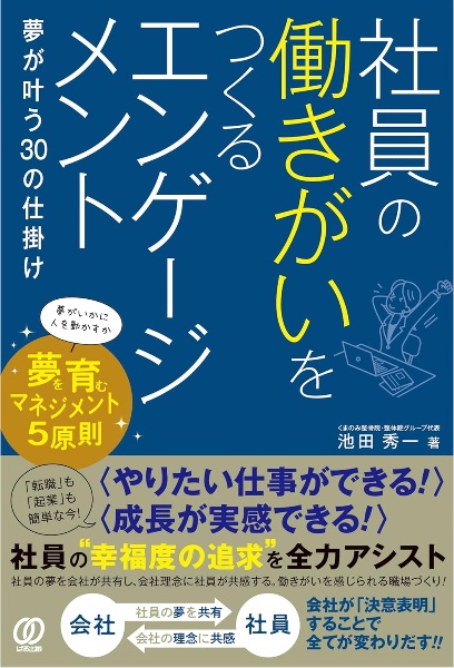 社員の働きがいをつくるエンゲージメント 夢が叶う30の仕掛け