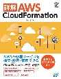 詳解　AWS　CloudFormation