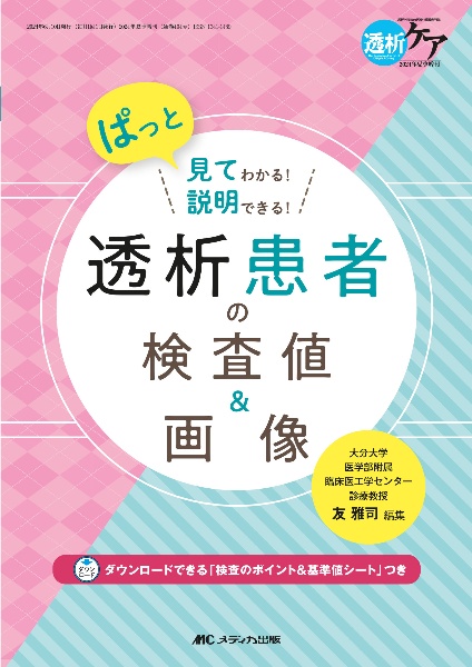 透析患者の検査値＆画像　ぱっと見てわかる！説明できる！