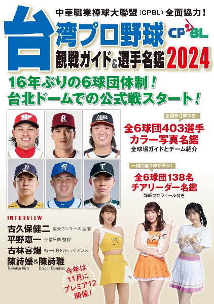 台湾プロ野球〈ＣＰＢＬ〉観戦ガイド＆選手名鑑２０２４