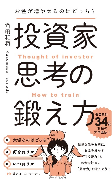 お金が増やせるのはどっち？投資家思考の鍛え方