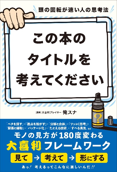 頭の回転が速い人の思考法　この本のタイトルを考えてください。