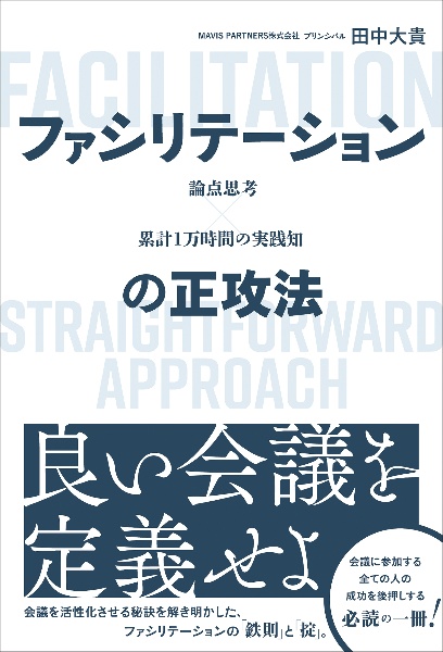 論点思考×累計１万時間の実践知ファシリテーションの正攻法