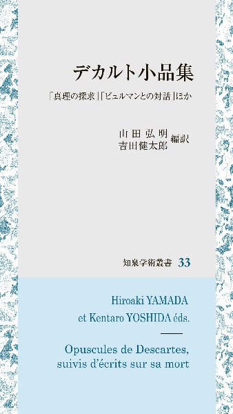 デカルト小品集　「真理の探求」「ビュルマンとの対話」ほか