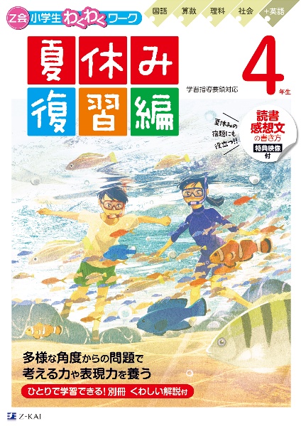 Ｚ会小学生わくわくワーク　４年生夏休み復習編