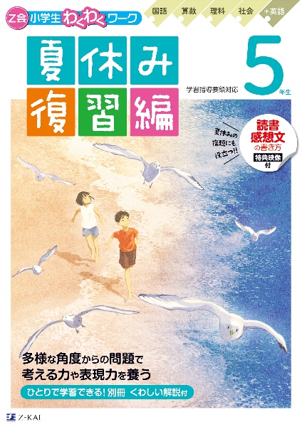 Ｚ会小学生わくわくワーク　５年生夏休み復習編