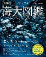 OCEAN　ビジュアル海大図鑑