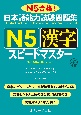 日本語能力試験問題集N5漢字スピードマスター
