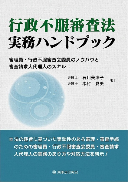 行政不服審査法実務ハンドブック　審理員・行政不服審査会委員のノウハウと審査請求人代理人のスキル