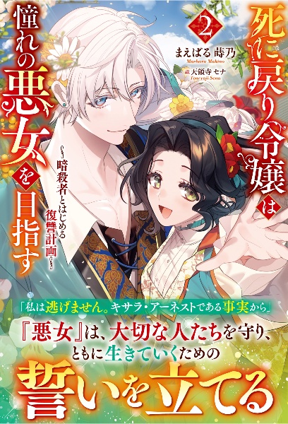 死に戻り令嬢は憧れの悪女を目指す~暗殺者とはじめる復讐計画~
