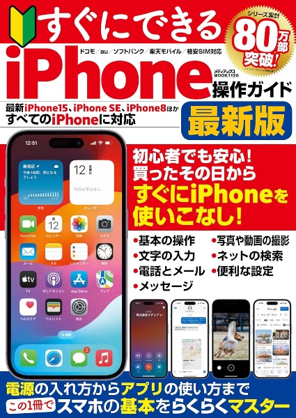 すぐにできるｉＰｈｏｎｅ操作ガイド最新版