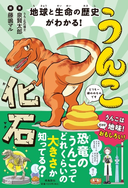 地球と生命の歴史がわかる!うんこ化石